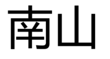 重庆南山陵园公墓